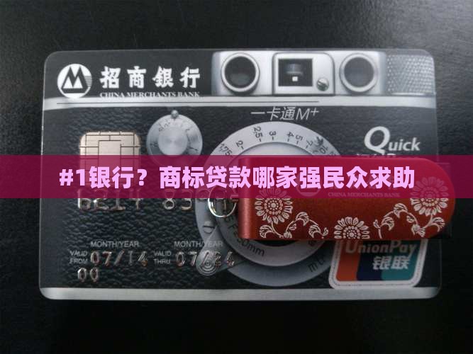 #1银行？商标贷款哪家强民众求助