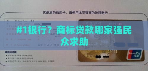 #1银行？商标贷款哪家强民众求助