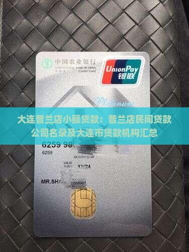 大连普兰店小额贷款：普兰店民间贷款公司名录及大连市贷款机构汇总
