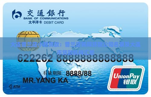 大连普兰店小额贷款：普兰店民间贷款公司名录及大连市贷款机构汇总