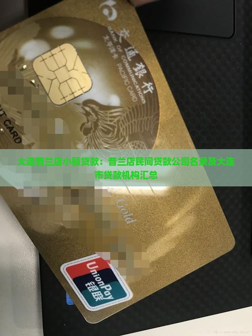 大连普兰店小额贷款：普兰店民间贷款公司名录及大连市贷款机构汇总