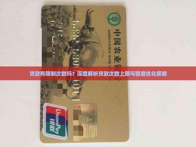 贷款有限制次数吗？深度解析贷款次数上限与额度优化策略