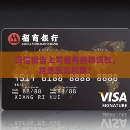征信报告上写着有逾期贷款，这是怎么回事？