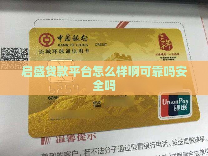启盛贷款平台怎么样啊可靠吗安全吗