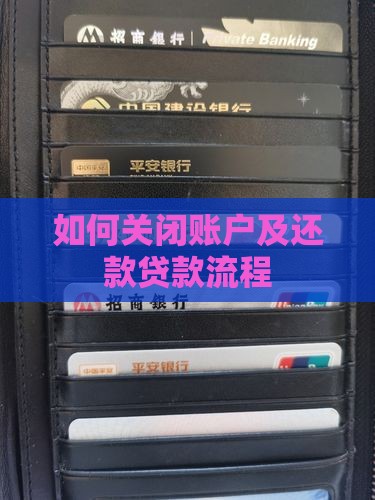如何关闭账户及还款贷款流程