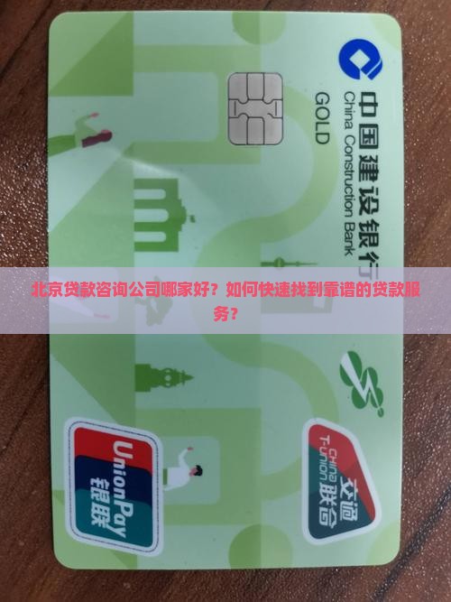 北京贷款咨询公司哪家好？如何快速找到靠谱的贷款服务？