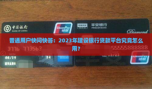 普通用户快问快答：2023年建设银行贷款平台究竟怎么用？