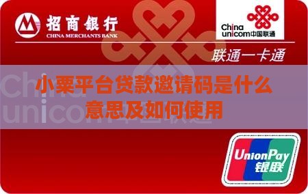 小粟平台贷款邀请码是什么意思及如何使用