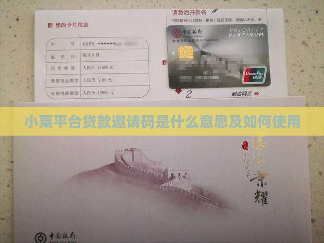 小粟平台贷款邀请码是什么意思及如何使用