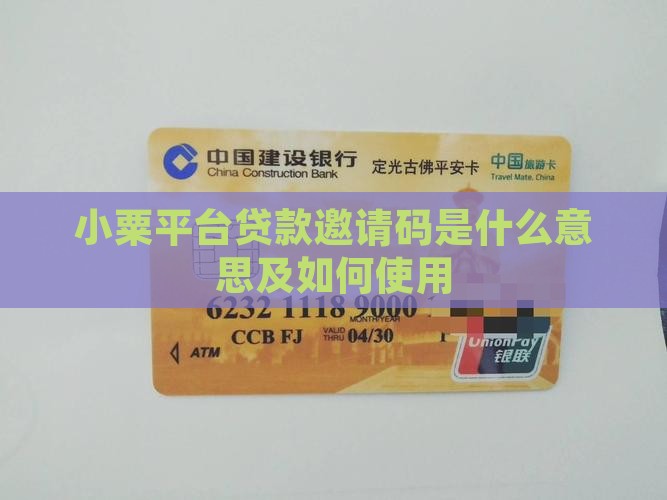 小粟平台贷款邀请码是什么意思及如何使用