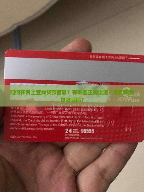 如何在网上查找贷款信息？有哪些正规渠道？如何辨别贷款骗局？