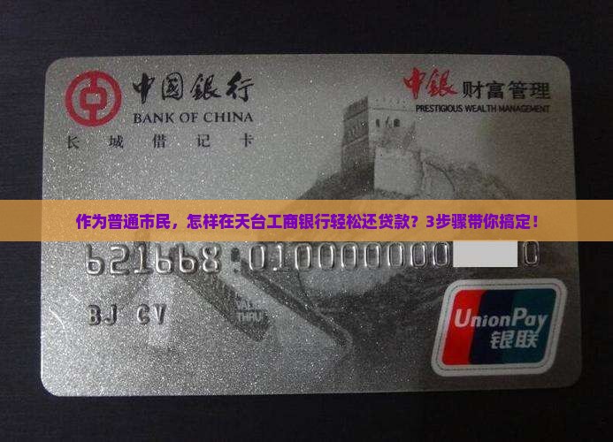 作为普通市民，怎样在天台工商银行轻松还贷款？3步骤带你搞定！