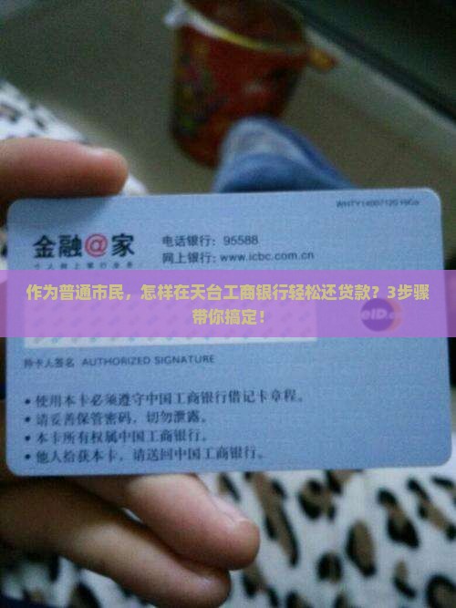 作为普通市民，怎样在天台工商银行轻松还贷款？3步骤带你搞定！