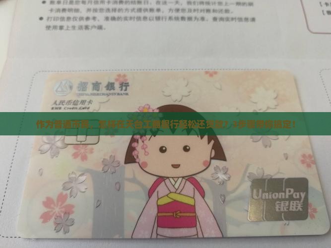 作为普通市民，怎样在天台工商银行轻松还贷款？3步骤带你搞定！