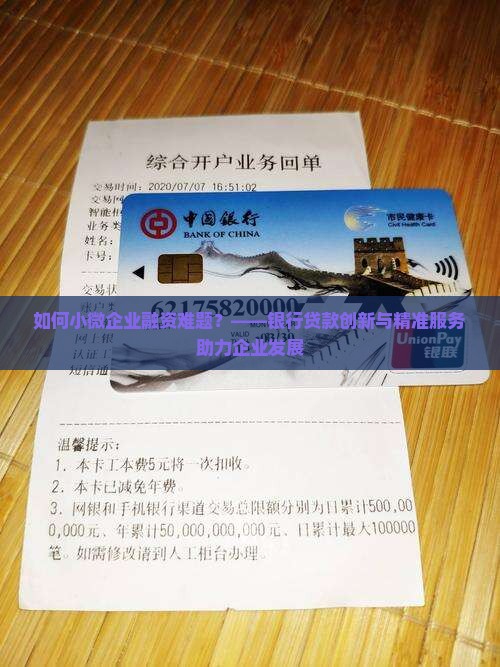 如何小微企业融资难题？——银行贷款创新与精准服务助力企业发展