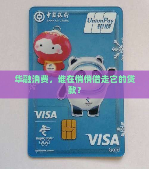 华融消费，谁在悄悄借走它的贷款？