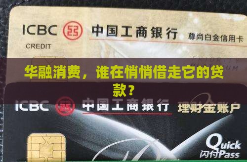 华融消费，谁在悄悄借走它的贷款？