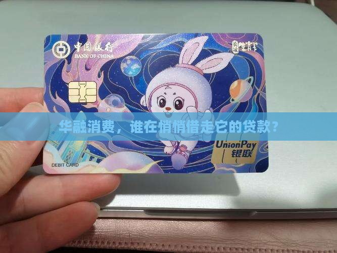 华融消费，谁在悄悄借走它的贷款？