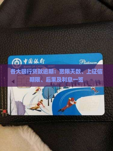 各大银行贷款逾期：宽限天数、上征信期限、后果及利息一览