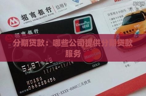 分期贷款：哪些公司提供分期贷款服务