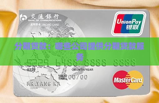 分期贷款：哪些公司提供分期贷款服务