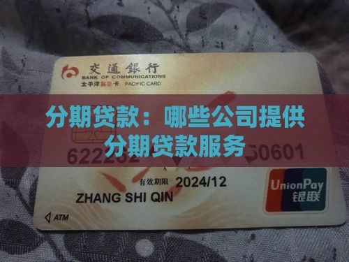 分期贷款：哪些公司提供分期贷款服务