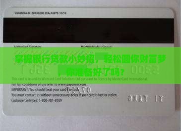 掌握银行贷款小妙招，轻松圆你财富梦，你准备好了吗？