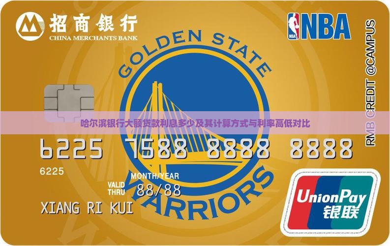 哈尔滨银行大额贷款利息多少及其计算方式与利率高低对比