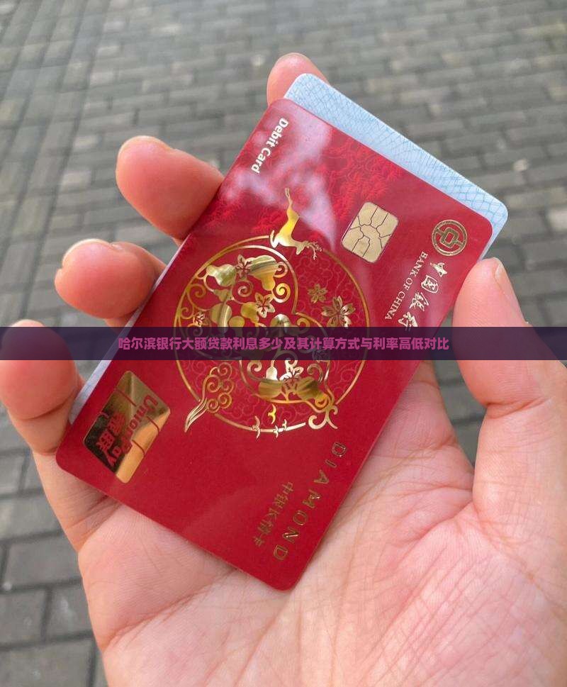 哈尔滨银行大额贷款利息多少及其计算方式与利率高低对比