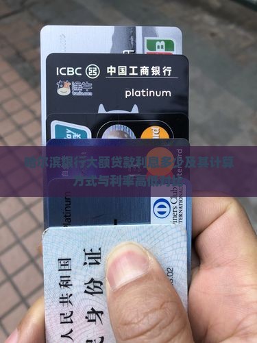 哈尔滨银行大额贷款利息多少及其计算方式与利率高低对比