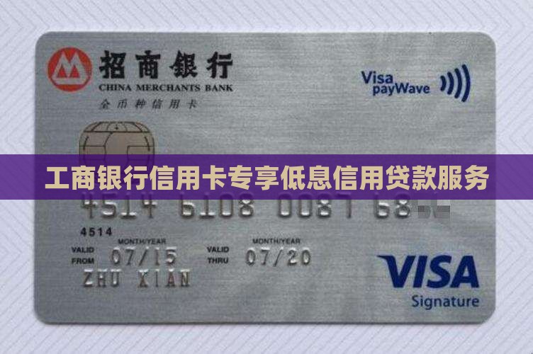 工商银行信用卡专享低息信用贷款服务