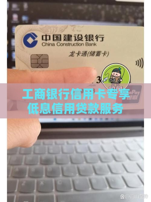 工商银行信用卡专享低息信用贷款服务