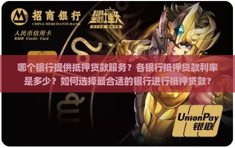 哪个银行提供抵押贷款服务？各银行抵押贷款利率是多少？如何选择最合适的银行进行抵押贷款？