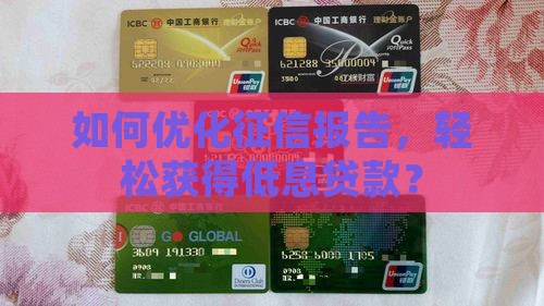 如何优化征信报告，轻松获得低息贷款？