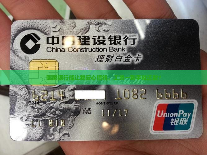 哪家银行能让我安心借钱，工资一到手就还款？