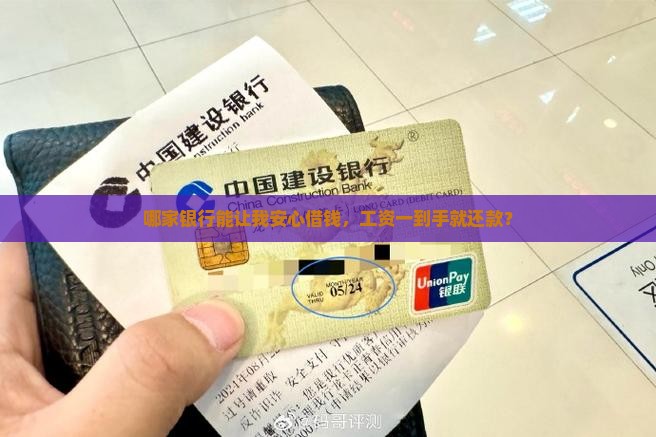 哪家银行能让我安心借钱，工资一到手就还款？