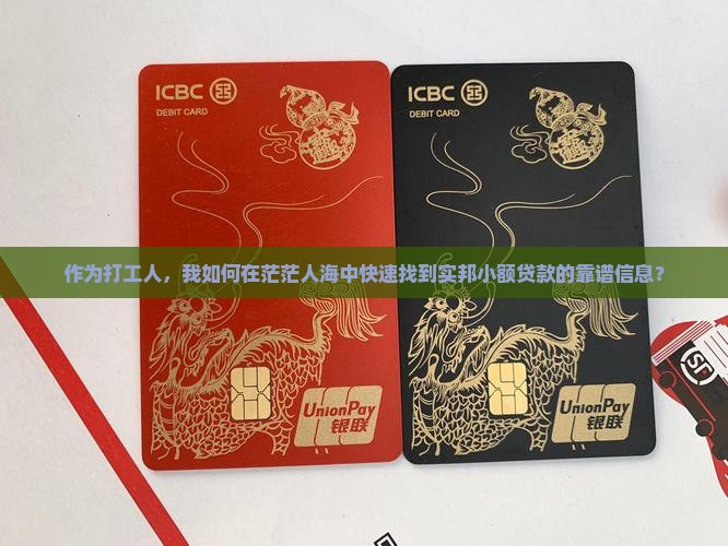 作为打工人，我如何在茫茫人海中快速找到实邦小额贷款的靠谱信息？