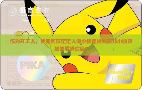 作为打工人，我如何在茫茫人海中快速找到实邦小额贷款的靠谱信息？