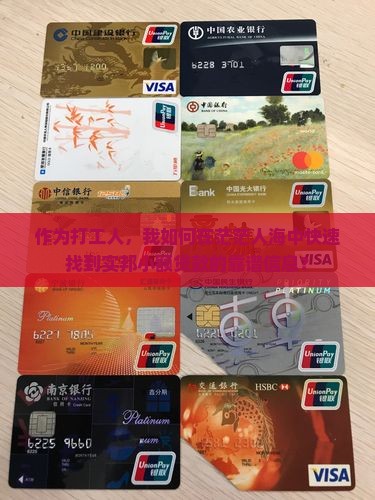 作为打工人，我如何在茫茫人海中快速找到实邦小额贷款的靠谱信息？