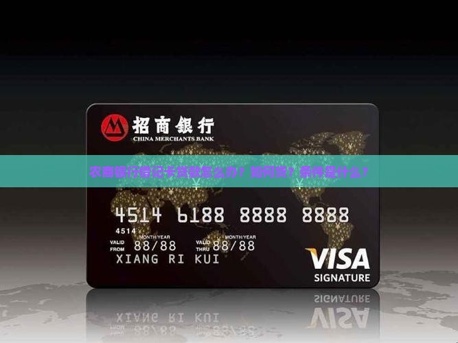 农商银行借记卡贷款怎么办？如何贷？条件是什么？