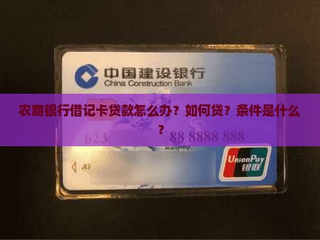 农商银行借记卡贷款怎么办？如何贷？条件是什么？