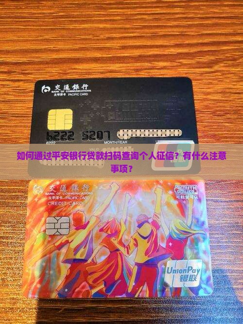 如何通过平安银行贷款扫码查询个人征信？有什么注意事项？