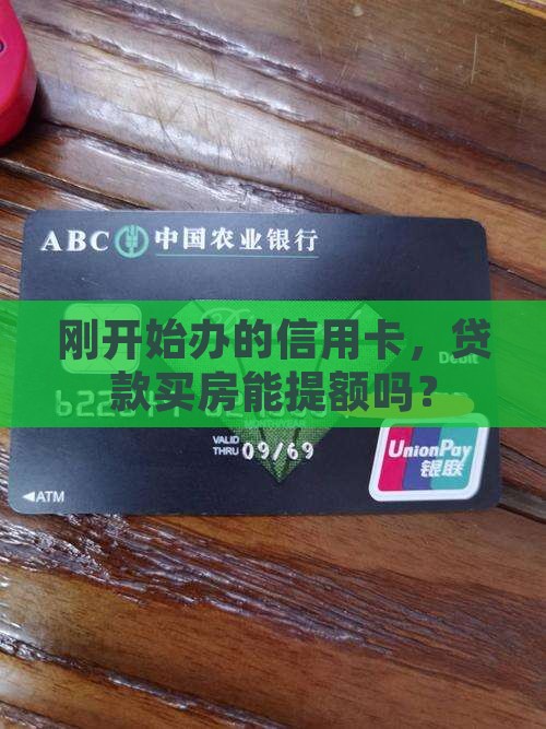 刚开始办的信用卡，贷款买房能提额吗？