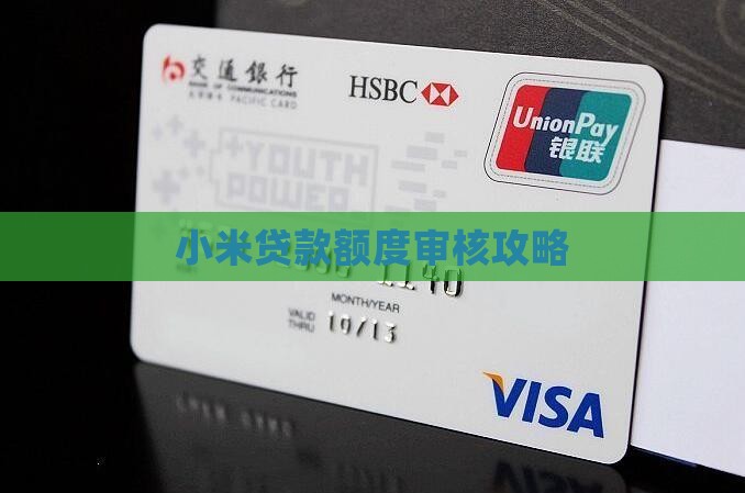 小米贷款额度审核攻略