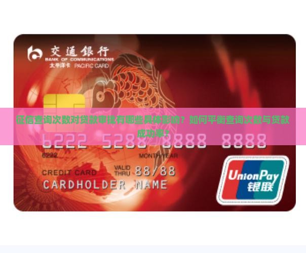 征信查询次数对贷款审批有哪些具体影响？如何平衡查询次数与贷款成功率？