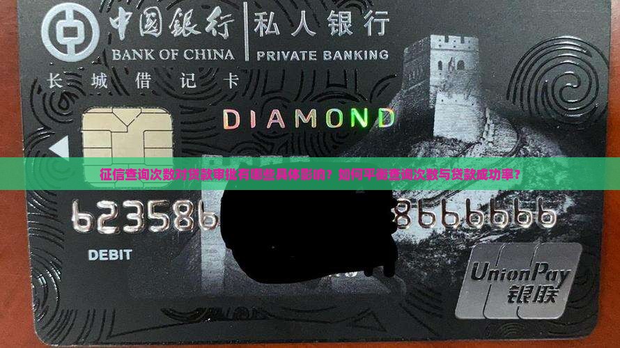 征信查询次数对贷款审批有哪些具体影响？如何平衡查询次数与贷款成功率？