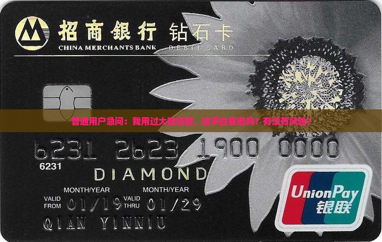 普通用户急问：我用过大数贷款，这平台靠谱吗？有没有风险？