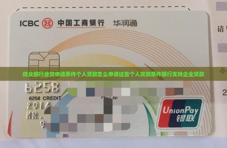 微众银行业贷申请条件个人贷款怎么申请这些个人贷款条件银行支持企业贷款