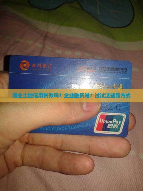 商业土地信用贷款吗？企业融资难？试试这些新方式