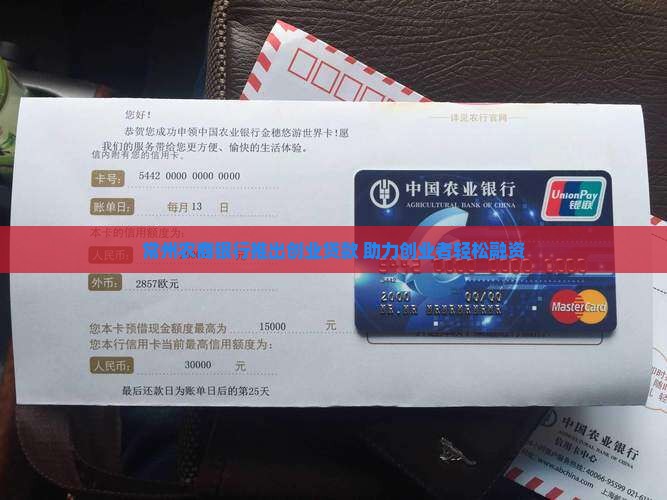 常州农商银行推出创业贷款 助力创业者轻松融资